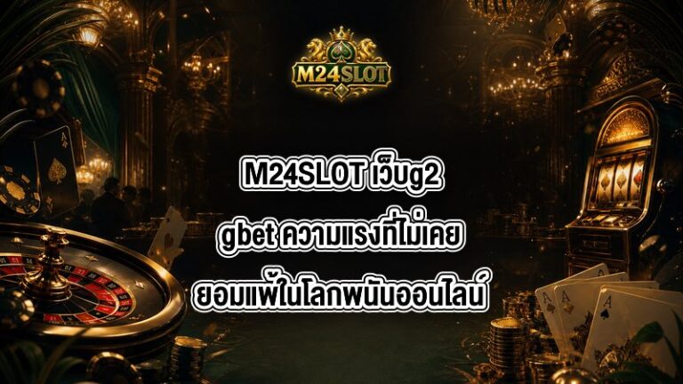 M24SLOT เว็บg2gbet