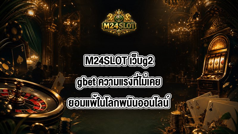 M24SLOT เว็บg2gbet