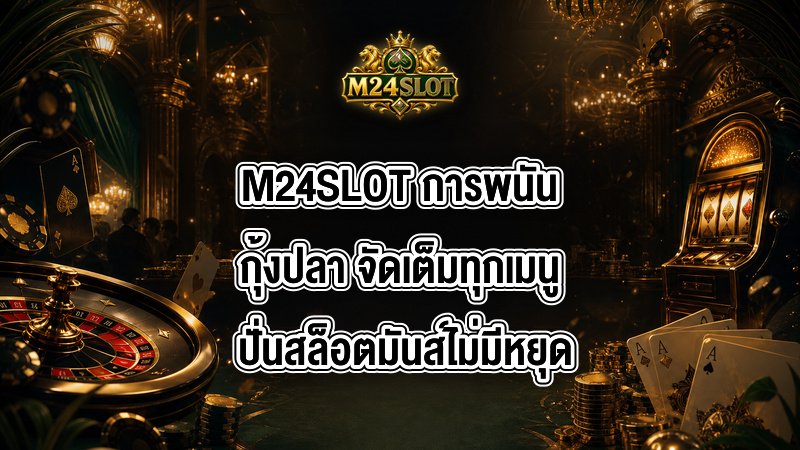 M24SLOT การพนันกุ้งปลา