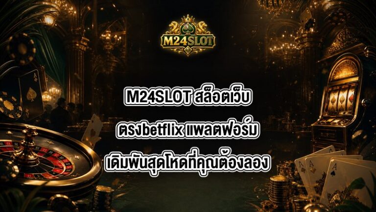 M24SLOT สล็อตเว็บตรงbetflix